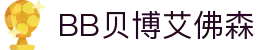 中国·BB贝博艾弗森(股份)有限公司-官方网站