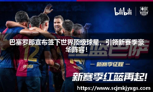 巴塞罗那宣布签下世界顶级球星，引领新赛季豪华阵容！