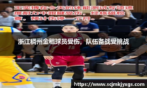浙江稠州金租球员受伤，队伍备战受挑战