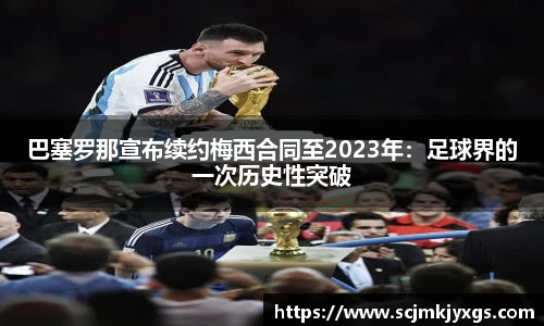 巴塞罗那宣布续约梅西合同至2023年：足球界的一次历史性突破