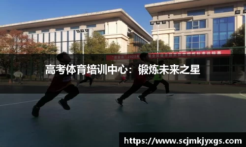 高考体育培训中心：锻炼未来之星