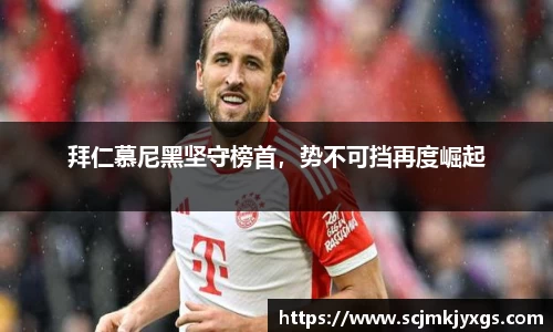 拜仁慕尼黑坚守榜首，势不可挡再度崛起