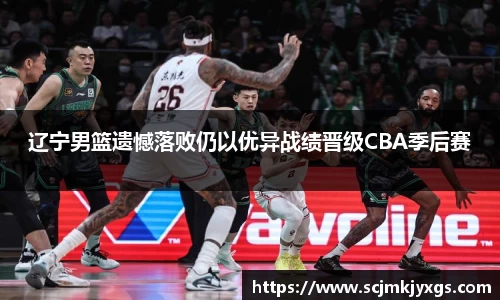 辽宁男篮遗憾落败仍以优异战绩晋级CBA季后赛