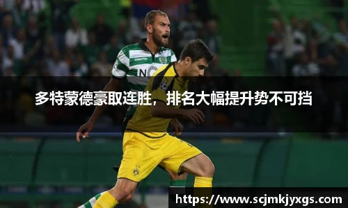 多特蒙德豪取连胜，排名大幅提升势不可挡