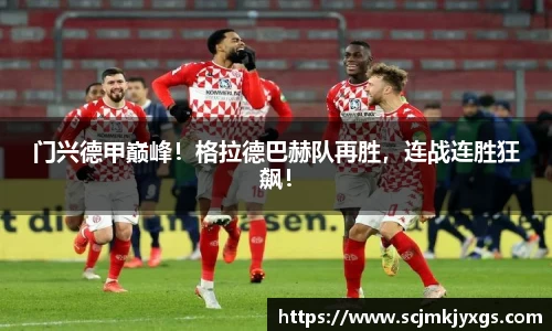 门兴德甲巅峰！格拉德巴赫队再胜，连战连胜狂飙！