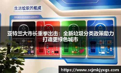 亚特兰大市长重拳出击：全新垃圾分类政策助力打造更绿色城市