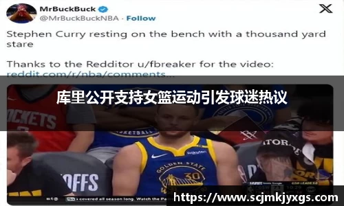库里公开支持女篮运动引发球迷热议