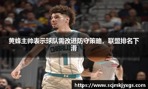 黄蜂主帅表示球队需改进防守策略，联盟排名下滑