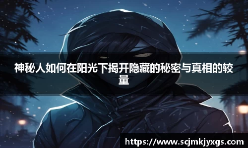 神秘人如何在阳光下揭开隐藏的秘密与真相的较量