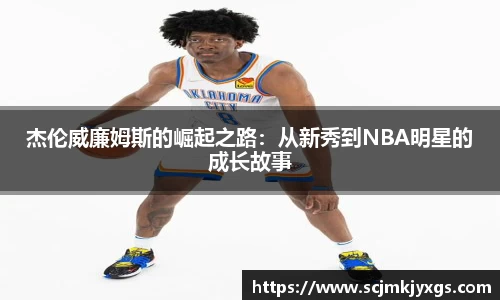 杰伦威廉姆斯的崛起之路：从新秀到NBA明星的成长故事