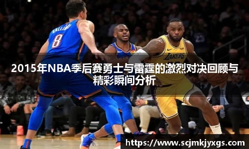 2015年NBA季后赛勇士与雷霆的激烈对决回顾与精彩瞬间分析