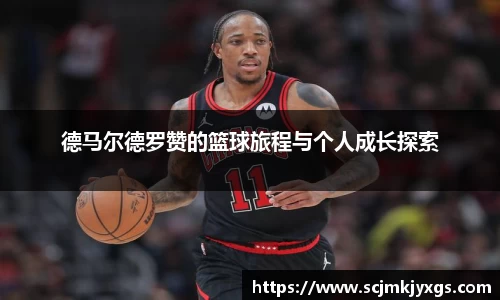 德马尔德罗赞的篮球旅程与个人成长探索