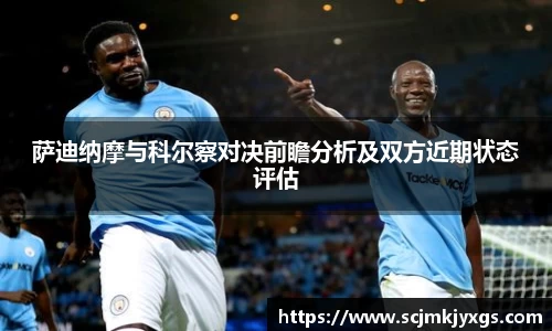 萨迪纳摩与科尔察对决前瞻分析及双方近期状态评估