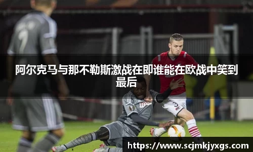 阿尔克马与那不勒斯激战在即谁能在欧战中笑到最后