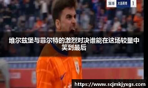 维尔兹堡与菲尔特的激烈对决谁能在这场较量中笑到最后