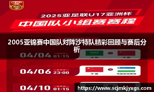 2005亚锦赛中国队对阵沙特队精彩回顾与赛后分析