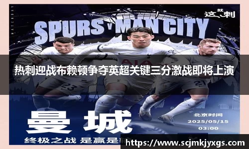 热刺迎战布赖顿争夺英超关键三分激战即将上演