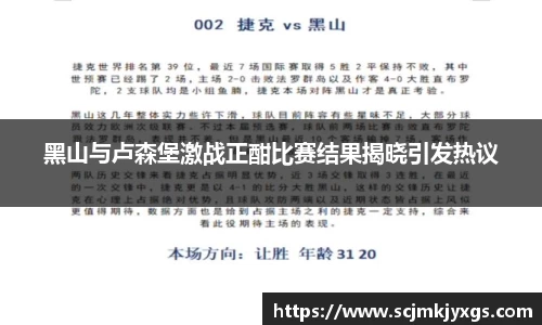 黑山与卢森堡激战正酣比赛结果揭晓引发热议