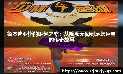 鲁本迪亚斯的崛起之路：从默默无闻到足坛巨星的传奇故事