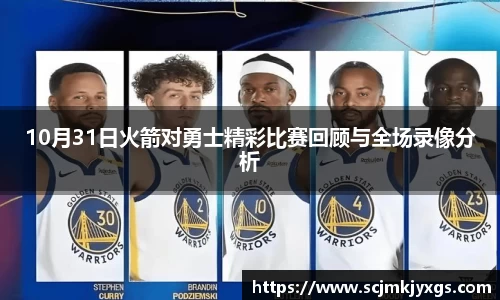 10月31日火箭对勇士精彩比赛回顾与全场录像分析