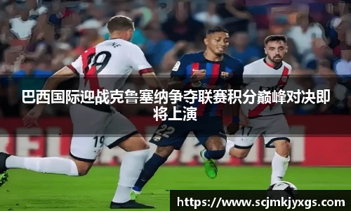 巴西国际迎战克鲁塞纳争夺联赛积分巅峰对决即将上演