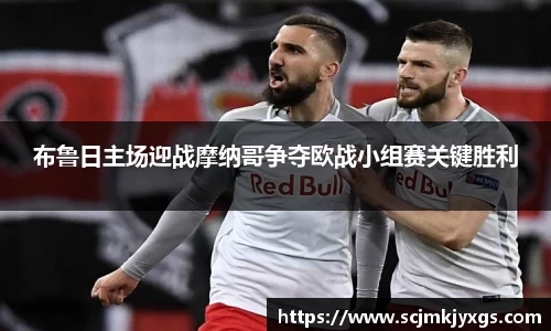 布鲁日主场迎战摩纳哥争夺欧战小组赛关键胜利