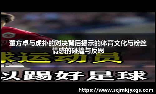 董方卓与虎扑的对决背后揭示的体育文化与粉丝情感的碰撞与反思