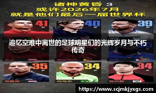 追忆空难中离世的足球明星们的光辉岁月与不朽传奇
