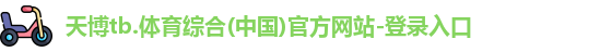 天博官网入口首页